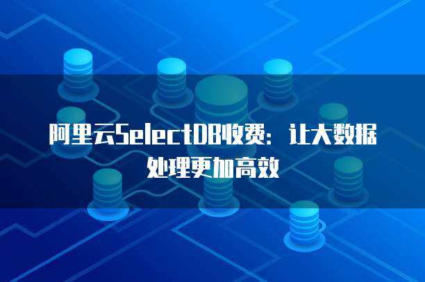 連云港地區數據處理與存儲服務市場價格分析與選擇指南